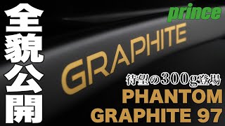 【#プリンステニス】『待望の300g登場』PHANTOM GRAPHITE 97 全貌公開！！