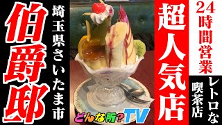 【超人気店】伯爵邸ってどんな所？【喫茶店巡り・純喫茶・昭和レトロ・レトロ喫茶】埼玉県さいたま市大宮区