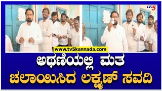 ಅಥಣಿಯಲ್ಲಿ ಮತ ಚಲಾಯಿಸಿದ ಲಕ್ಷ್ಮಣ್ ಸವದಿ! | Karnataka Election 2023 Voting! | TV5 Kannada