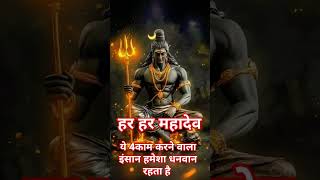 ये 4 काम करने वाला इंसान हमेशा राजा रहता है #motivation #motivational #krishanthought  हर हर महादेव