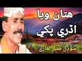 Hitan Waya Udhri Pakhi By Sodhal faqeer Song #sindhisofikalam #sodhalfaqeer #sindhihitsong #song