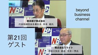 #21「NBC ビヨーンドビジネスチャンネル」　ゲスト：岡本 毅 氏（岡本硝子株式会社）／今井 一男 氏（株式会社　ミライト）12月8日放送