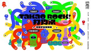 ✦✦✦ 2022 Takao Rock 打狗祭 ✦✦✦  ▸ — 音樂宇宙星樂園