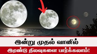 இன்று வானில் தென்படவுள்ள இரண்டு நிலவுகள்! | Two Moons Visible In The Sky From Today