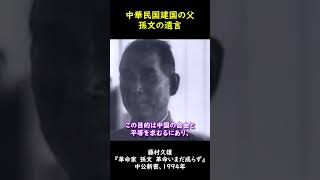 孫文の遺言 #Shorts #孫中山 #中華民國 #歴史 #教育