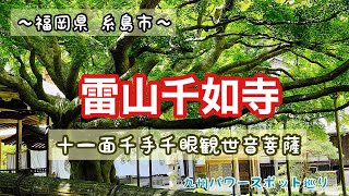 ～福岡県 糸島市～ 『雷山 千如寺大悲王院』十一面千手千眼観世音菩薩 九州パワースポット巡り🍀