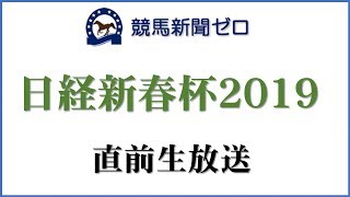 「日経新春杯2019」直前生放送【競馬新聞ゼロ】