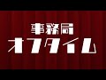 事務局オフタイム【第247回】「Ｅ.Ｔ.」