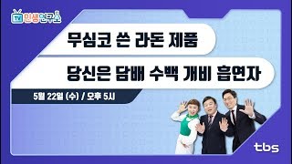 무심코 쓴 라돈 제품 당신은 담배 수백 개비 흡연자 [TV민생연구소/안진걸/김미진/박철민]