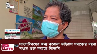 সাংবাদিকদের জন্য করোনা ভাইরাস সনাক্তের নমুনা সংগ্রহ শুরু করেছে বিজেসি | GTV News