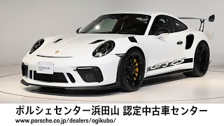 【ポルシェセンター浜田山 認定中古車センター】911 GT3 RS (車体末尾番号414)