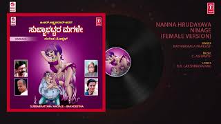 Nanna Hrudayava Ninage Audio Song| C Ashwath | B.R Lakshman Rao|Rathnamala Prakash, Bhavageethegalu