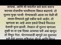 marathi story marathi katha marathi suvichar मराठी स्टोरी मराठी कथा कथा