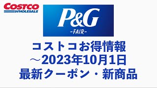 【コストコお得情報】〜2023年10月1日 P\u0026G EVENT / 最新クーポン / 新商品 / COSTCO