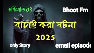 BHOOT FM | NEW EMAIL EPISODE 2025 |  (episode 3)