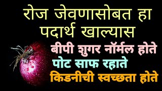 जेवताना कांदा असा खा त्यामुळे सर्व आजार दूर पळून जातील|कांदा खाण्याचे फायदे|Onion Benifit Marathi