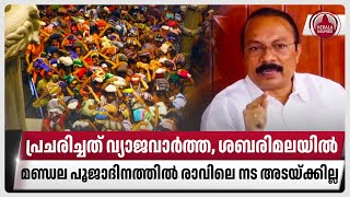 പ്രചരിച്ചത് വ്യാജവാര്‍ത്ത, ശബരിമലയില്‍ മണ്ഡല പൂജാദിനത്തില്‍ രാവിലെ നട അടയ്ക്കില്ല | Sabarimala