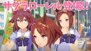 ローレル登場！サクラシスターズ【ウマ娘】1.5周年ストーリー