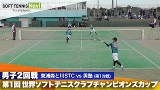 第1回 世界ソフトテニスクラブチャンピオンズカップ 男子/2回戦 東浦森と川STC vs 男塾(内藤・稲垣vs小西・奥村)