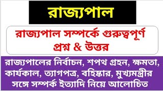 Rajyapal | রাজ্যপাল | Mcq On Rajyapal | Indian Polity | MCQ On State Govornor | Governor In Bengali