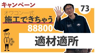 ”オワコン”キャンペーン始めます！「適材適所」一式88,800円