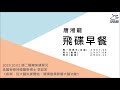 飛碟聯播網《飛碟早餐 唐湘龍時間》2019.10.01 美國脊骨神經醫學博士 李政家《疾病，從大腦失衡開始：環境變異影響大腦功能，造成文明病、慢性病、癌症人口遽增》