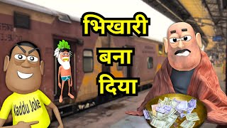 BHIKHARI BNA DIYA | भिखारी बना दिया | KADDU JOKE FUNNY COMEDY