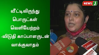 வீட்டிலிருந்து பொருட்கள் வெளியேற்றம் - விடுதி காப்பாளருடன் வாக்குவாதம்