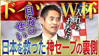 川口能活が語るドイツW杯、クロアチア戦のPKストップの裏側♯2