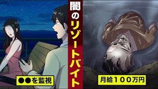 【恐怖】月給100万円...闇のリゾートバイト。●●を監視するだけ...のはずだった。