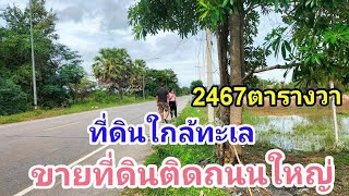 Eps327ขายที่ดิน​ ที่ดินติดถนนใหญ่​ ใกล้หาดปึกเตียน​ ใกล้หาดเพชร​