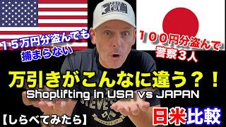 【万引きの取り締まり】アメリカと日本ではこんなに違う！しらべてみたらの日米比較！ Shoplifting in Japan vs USA VERY Different!