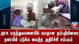 அரசு மருத்துவமனையில் வயதான தம்பதியினரை தரையில் படுக்க வைத்த அதிர்ச்சி சம்பவம்