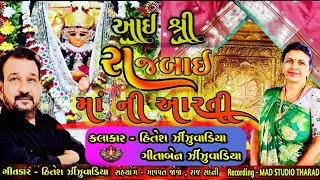 Rajbai maa ni arati ||શ્રી રાજ રાજેશ્વરી રાજબાઈ માં ની આરતી🙏🙏