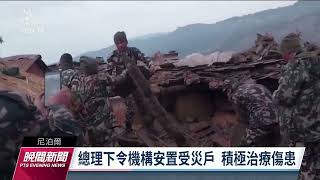 尼泊爾6.6強震6死5傷 軍方：目前至少有2人失蹤｜20221109 公視晚間新聞