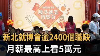 新北就博會逾2400個職缺 月薪最高上看5萬元－民視新聞