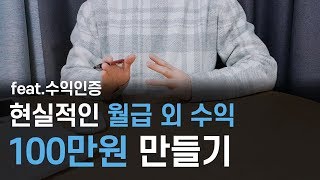 월급 외 수익 100만원! 현실적인 직장인 투잡 부업 소개 (feat. 수익인증)