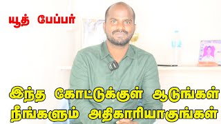 இந்த வித்தையை பின்பற்றுபவர்கள் மட்டுமே போட்டி தேர்வில் ஜெயிக்கிறார்கள்#tnpsc #governmentexams