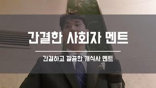 결혼식 사회자 | 간결하고 깔끔한 개식사 멘트