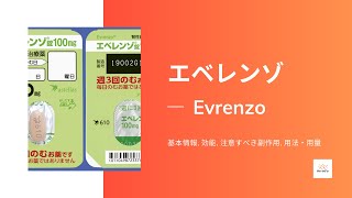 #エベレンゾ (Evrenzo) | 基本情報, 効能, 注意すべき副作用, 用法・用量 | ロキサデュスタット