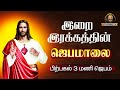 🔴இறை இரக்க ஜெபமாலை | (29.11.2024) | நேரலை ‎@st.inigotv