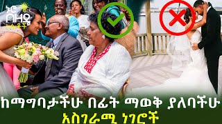 Ethiopia:- ከማግባታችሁ በፊት ማወቅ ያለባችሁ አስገራሚ ነገሮች | Nuro Bezede Girls