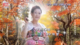 가수 이향 수원나그네🌟영상배경 세계문화유산화성수원