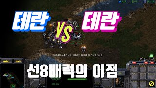 스타 헌터 1:1 테란 vs 테란(선8배럭의 이점)