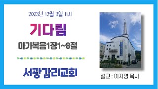 23.12. 3. 서광감리교회 12월 첫째주(대림절 1 주)