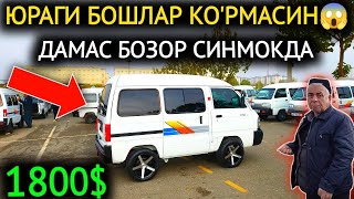 22-НОЯБР ДАМАС 1-2 НАРХЛАРИ 2024.БУ КЕТИШДА ТЕКИН БОЛАДИ 1000$💥ДАМАСЛАР😱УХ.АНДИЖОН МОШИНА БОЗОР 2024