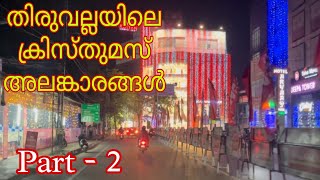 Thiruvalla Decoration for Christmas  | നമ്മുടെ തിരുവല്ല | ക്രിസ്മസ് ദീപങ്ങളിൽ തിളങ്ങി തിരുവല്ല