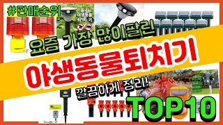 야생동물퇴치기 추천 판매순위 Top10 || 가격 평점 후기 비교