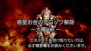 【エネルギー動画】惑星お金のブロック解除　太陽Ver.