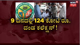 Bangalore Traffic Fine Discount | ಟ್ರಾಫಿಕ್‌ ಫೈನ್ ಕಟ್ಟೋ  ದಿನಾಂಕ ವಿಸ್ತರಣೆ ಬಗ್ಗೆ ನಾಳೆ ಮೀಟಿಂಗ್